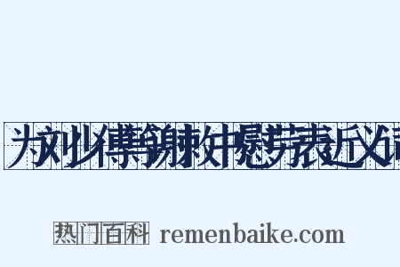 为刘少傅等谢敕书慰劳表近义词是什么意思的图片